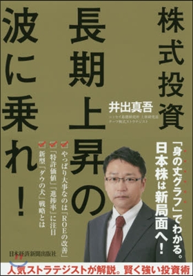 株式投資 長期上昇の波に乘れ!