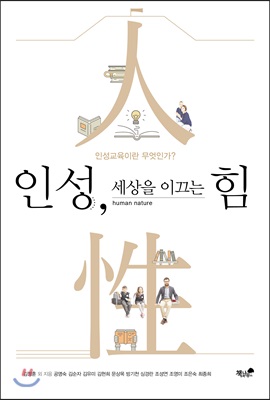 인성, 세상을 이끄는 힘