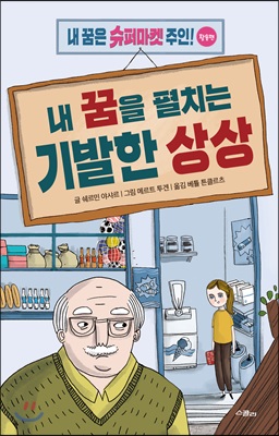 내 꿈을 펼치는 기발한 상상 : 내 꿈은 슈퍼마켓 주인! : 활용편