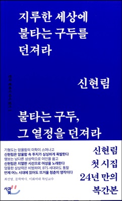 지루한 세상에 불타는 구두를 던져라