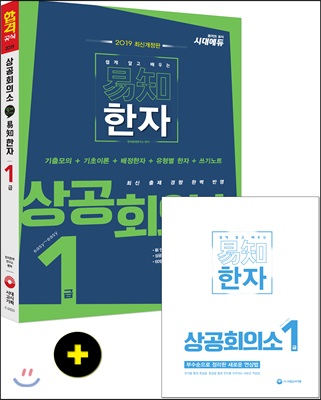2019 쉽게 알고 배우는 易知(이지) 상공회의소 한자 1급