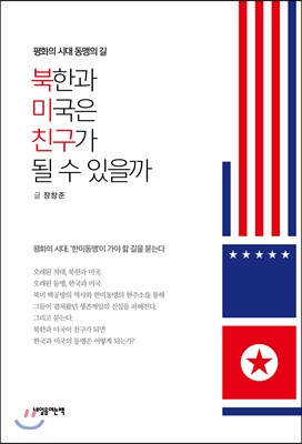 북한과 미국은 친구가 될 수 있을까