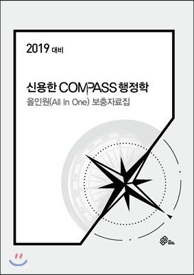 2019 신용한 COMPASS 행정학 올인원(All In one) 보충자료집