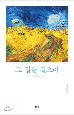 그 길을 걸으라