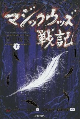 マジックウッズ戰記(1)闇の魔法 上