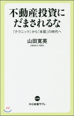 不動産投資にだまされるな 