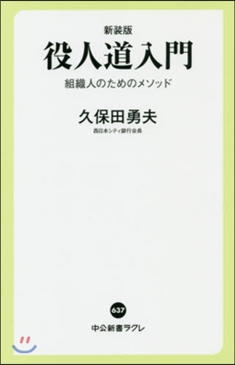 役人道入門 新裝版 