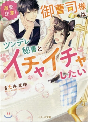 溺愛注意!御曹司樣はツンデレ秘書とイチャイチャしたい