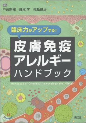 臨床力がアップする!皮膚免疫アレルギ-ハ