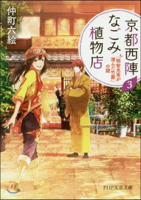 京都西陣なごみ植物店(3)「明智光秀が潛んだ竹藪」の謎