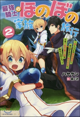 最强騎士のほのぼの家族旅行(2)娘といるため婚約拒否し,騎士團も詞めた。俺は自由だ。さあ,一生の思い出を作りに行こう