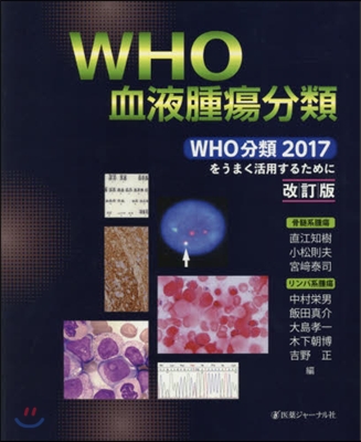 WHO血液腫瘍分類 改訂版~WHO分類