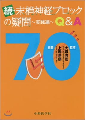 續.末梢神經ブロックの疑問 實踐編 Q&