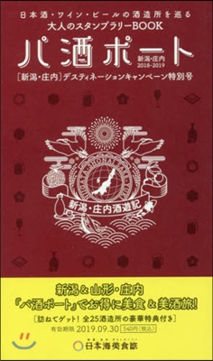 ’18－19 パ酒ポ-ト 新潟.庄內