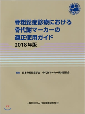 ’18 骨粗?症診療における骨代謝マ-カ