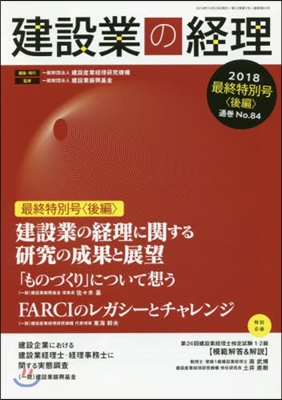 建設業の經理 2018最終特別號 後編