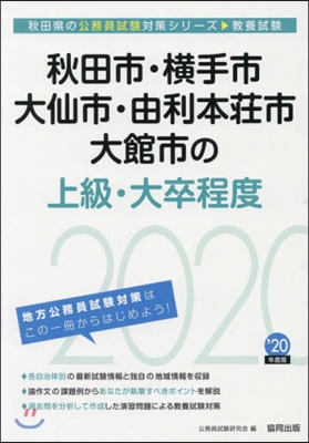 ’20 秋田市.橫手市.大仙市.由 上級