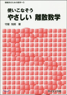 使いこなそうやさしい離散數學