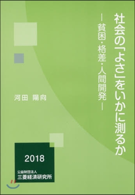 社會の「よさ」をいかに測るか