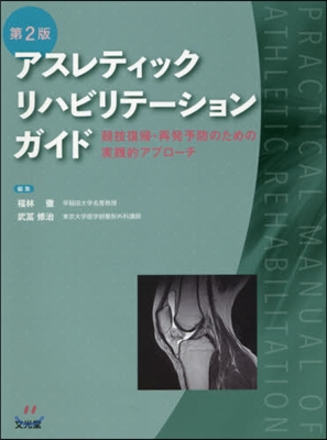 アスレティックリハビリテ-ションガ 2版 第2版