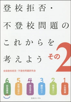 登校拒否.不登校問題のこれからを考え 2