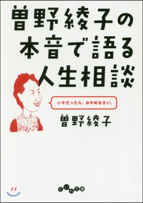 曾野綾子の本音で語る人生相談