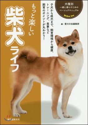 もっと樂しい柴犬ライフ