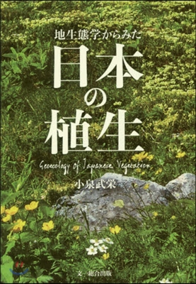 地生態學からみた日本の植生