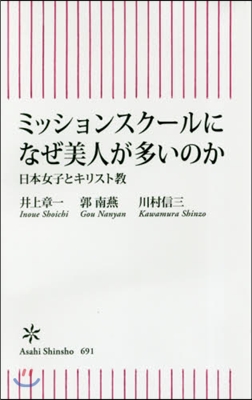 ミッションスク-ルになぜ美人が多いのか