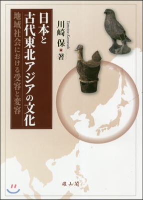 日本と古代東北アジアの文化－地域社會にお