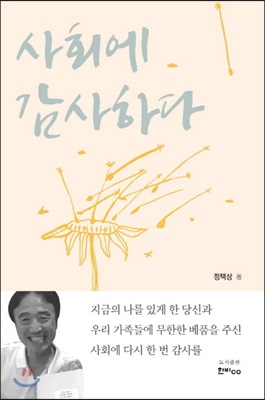 사회에 감사하다