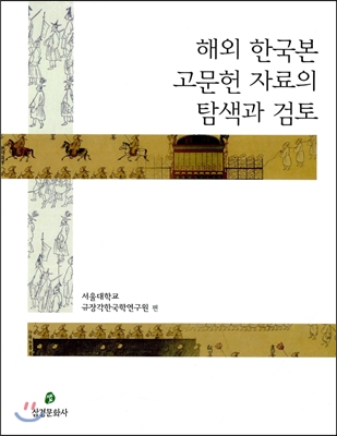 해외 한국본 고문헌 자료의 탐색과 검토