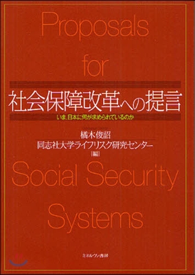 社會保障改革への提言