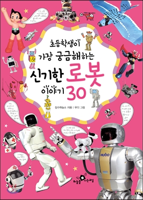 신기한 로봇 이야기 30