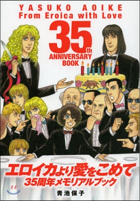 エロイカより愛をこめて 35周年メモリアルブック