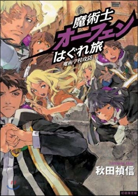 魔術士オ-フェンはぐれ旅 魔術學校攻防 初回限定版