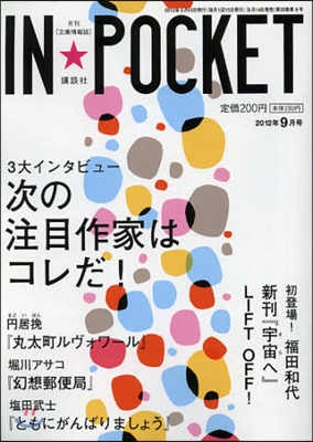 IN★POCKET 2012年 9月號