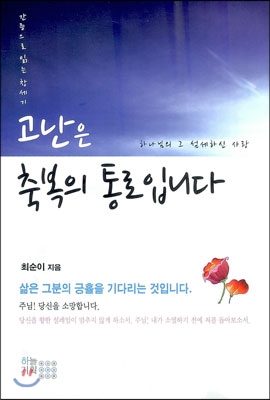 [중고] 고난은 축복의 통로입니다