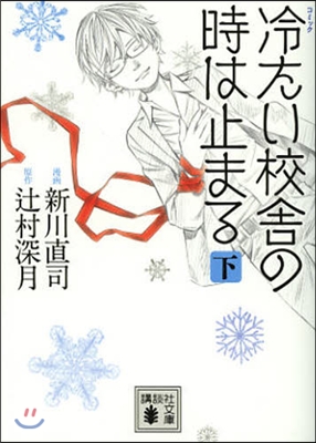 コミック冷たい校舍の時は止まる(下)