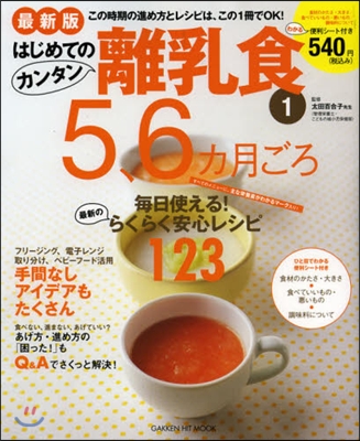 最新版はじめてのカンタン離乳食(1)5,6カ月ごろ