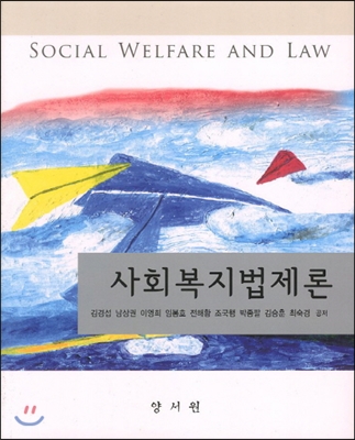 사회복지법제론