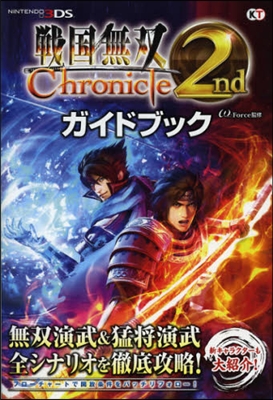 戰國無雙 Chronicle 2nd ガイドブック