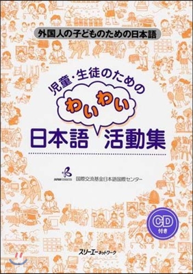 兒童.生徒のためのわいわい日本語活動集