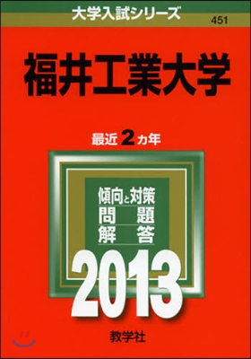 福井工業大學 2013