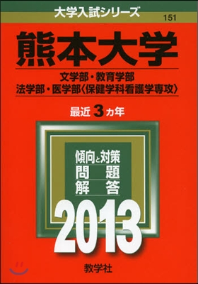 熊本大學(文學部.敎育學部.法學部.醫學部[保健學科看護學專攻]) 2013