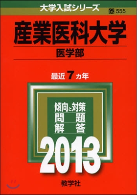 産業醫科大學(醫學部) 2013