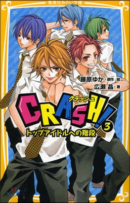 CRASH!(3)トップアイドルへの階段