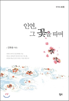 인연, 그 꽃을 따며