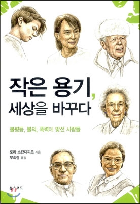 작은 용기, 세상을 바꾸다