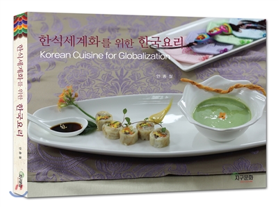 한식세계화를 위한 한국요리
